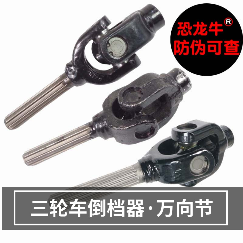 【恐龙牛+防伪】三轮车万向轴