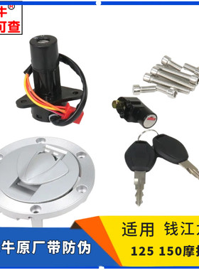 恐龙牛适用钱江150-19A/C钱江龙油箱锁17A蓝宝龙150-26御龙油箱盖