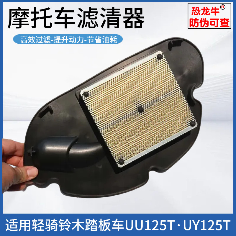 125摩托车空滤芯适用轻骑铃木UY125踏板车UU125-A空气滤芯滤清器