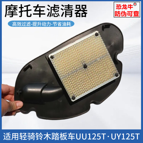 【恐龙牛+防伪】UU/UY125T空滤