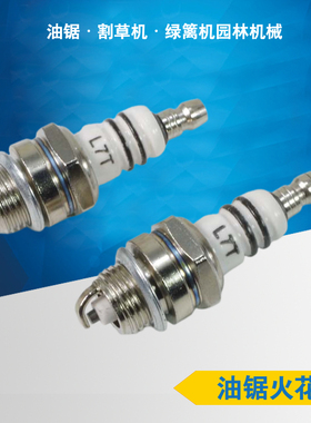 园林机械配件油锯火花塞BM6A割草机油锯弥雾机打药机绿篱机L7T