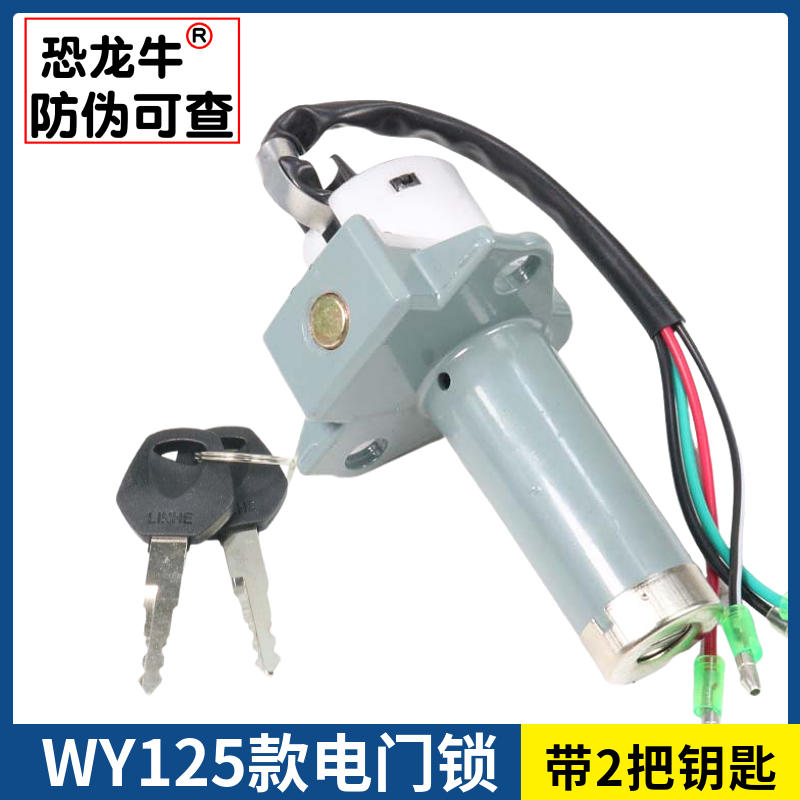 【恐龙牛+防伪】WY125油箱盖套锁