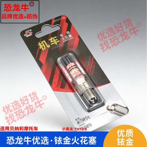 恐龙牛摩托车配件适用贝纳利 小黄龙 TNT25铱金火花塞