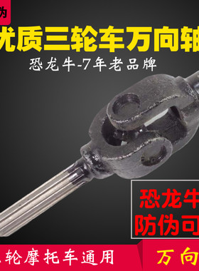 【恐龙牛+防伪】三轮车万向轴