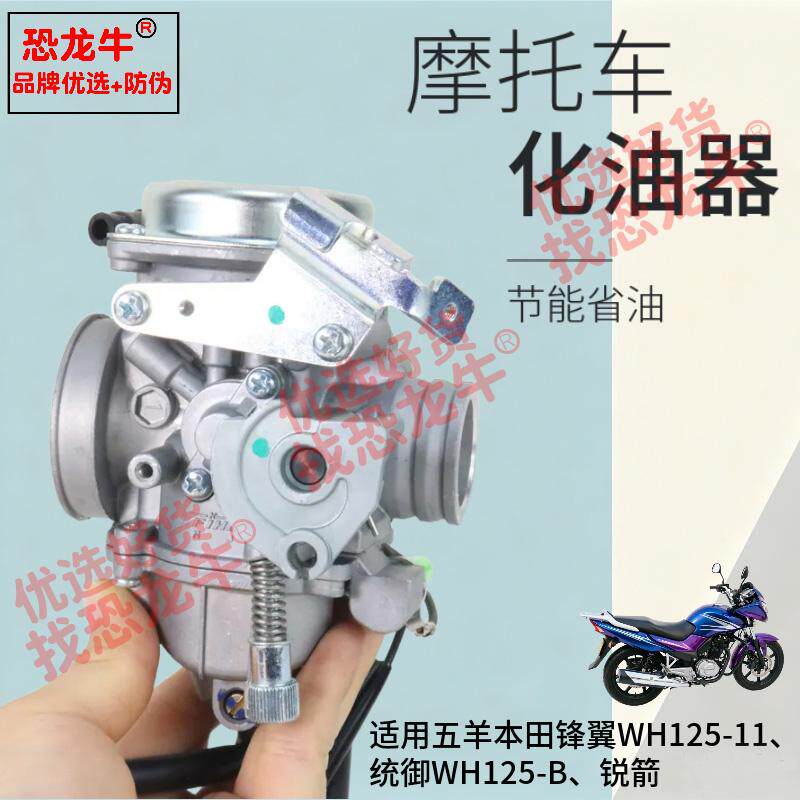 恐龙牛正品防伪摩托车化油器适用WH125-11锋翼/统御/锐箭化油器