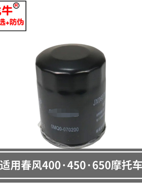 机油格适用春风450SR/450CL-C/700CL-X机油滤芯机滤机油滤清器