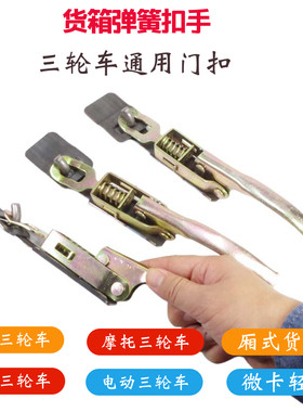 电三轮车斗锁扣农用车车厢挂扣适用江淮车厢栏板锁扣扳手扣手挂钩