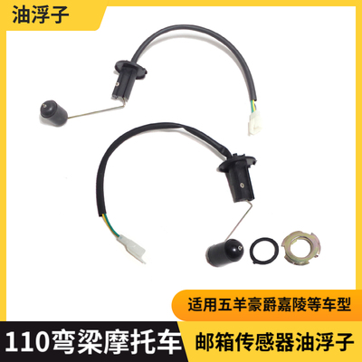 110弯梁车油浮子油箱传感器