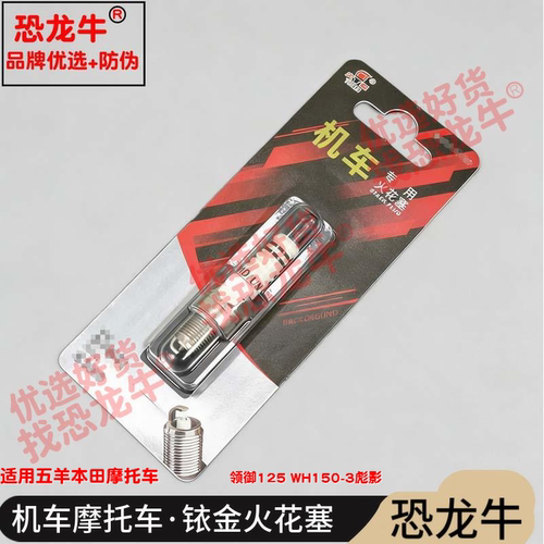 恐龙牛摩托车配件适用五羊本田 领御125 WH150-3彪影铱金火花塞