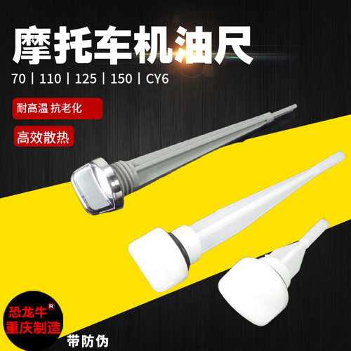 【恐龙牛】正宗重庆货通用机油尺