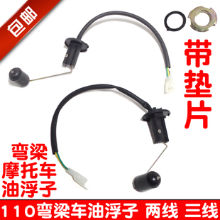 包邮摩托车配件泰弯梁车110助力车110油箱传感器 油浮子