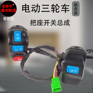 电动三轮车手把开关总成喇叭远近光灯转向灯把座开关大灯组合开关