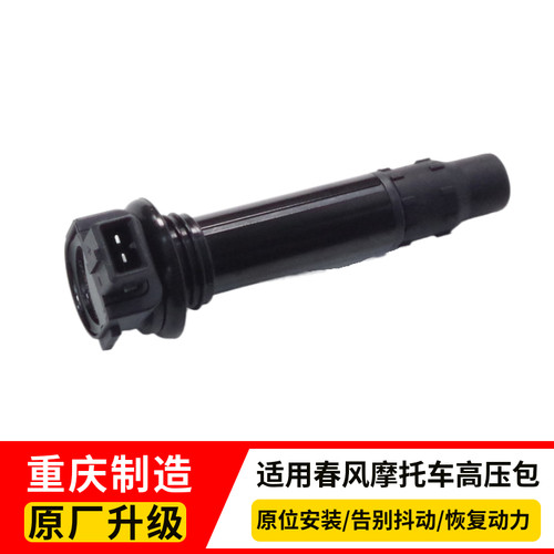 春风电喷摩托车高压包