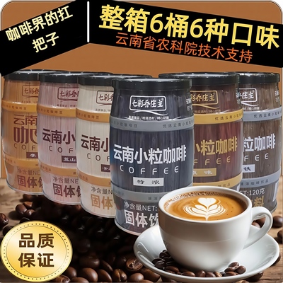 买5送1精品云南小粒咖啡