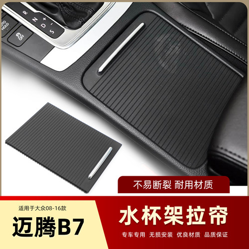 适用大众迈腾B6B7CCPassat中控台水杯架盖板扶手箱储物盒拉帘推拉