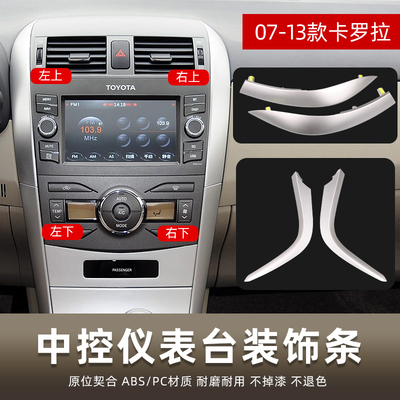 卡罗拉中控仪表台出风口装饰条