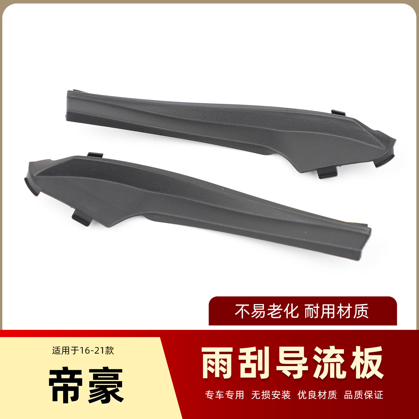 适用于吉利帝豪EC7雨刮导流板流水集雨板前挡风玻璃下饰板侧胶板