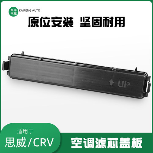皓影URV飞度凌派思域滤芯盖板