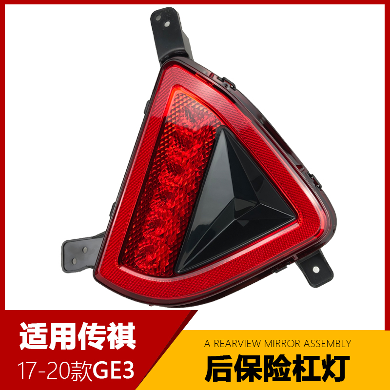适用于广汽传祺GE3后杠灯后保险杠灯后雾灯反射器尾灯罩装饰灯