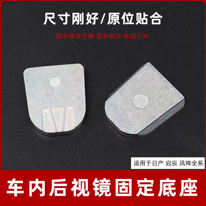 轩逸骊威阳光逍客奇骏天籁启辰车内后视镜室内倒车镜固定底座铅片