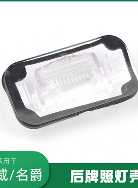 适用于荣威i5i6RX358ER6名爵MG6/5/HS/ONE/GS锐腾后牌照灯罩灯壳