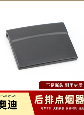 适用于09-17年款奥迪A4LB8 Q5 A5后排出风口挡板烟灰缸点烟器盖板