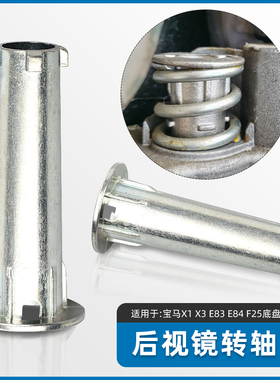 适用宝马老款E84 X1 E83 F25 X3后视镜转轴倒车镜柱子反光镜底座