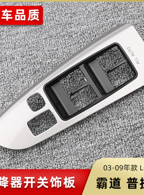 适用丰田普拉多霸道03至09年款LC120车门玻璃升降器开关饰盖面板