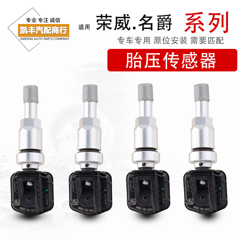 适用荣威名爵胎压传感器