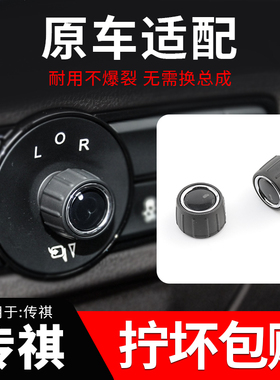 适用于传祺GS4GS8GA6GS3GE3GM8后视镜折叠开关调节按钮倒车镜旋钮