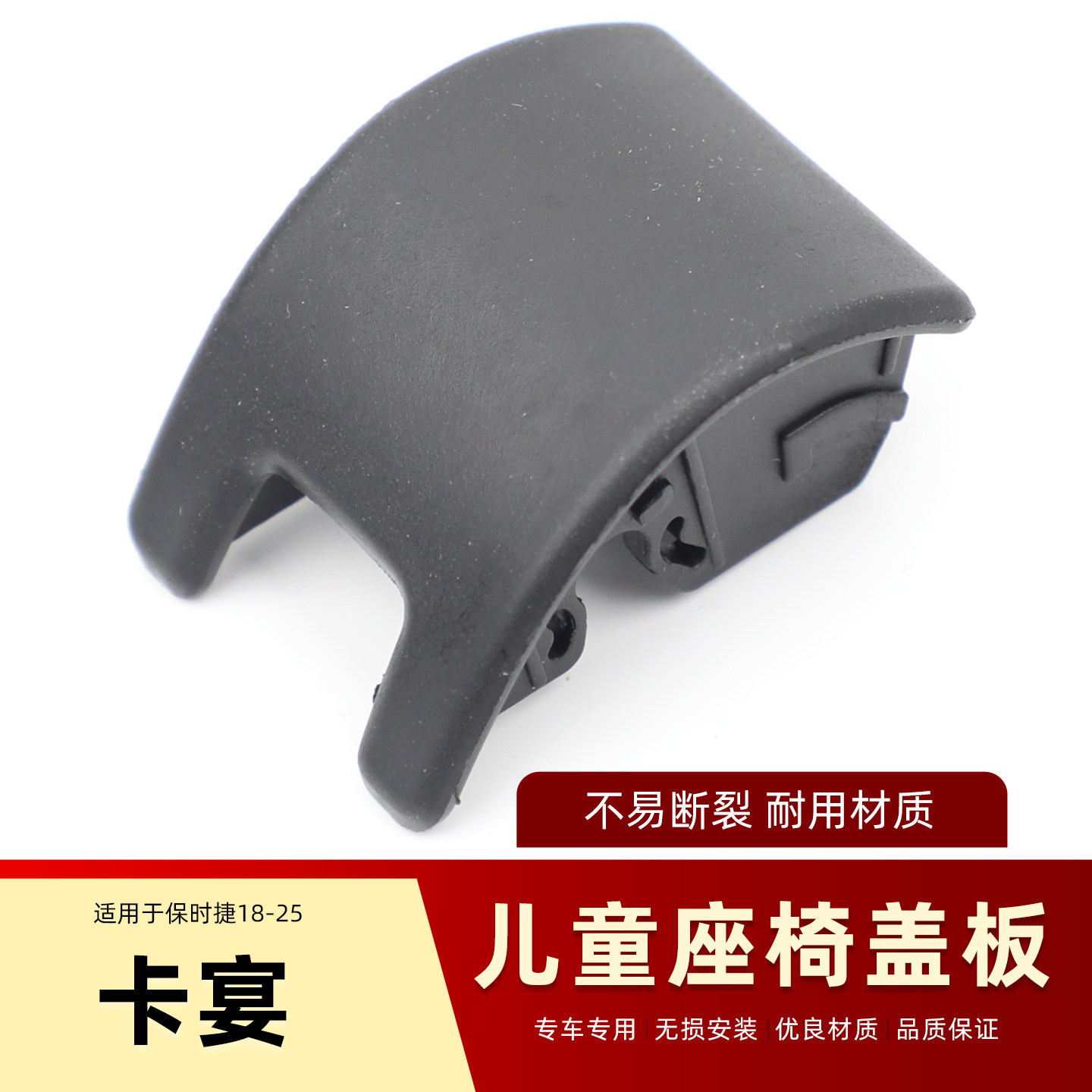 保时捷新款卡宴18-25款后排儿童座椅盖板 安全座椅盖板 盖板 卡扣