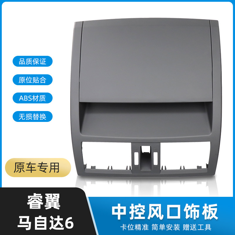 马自达睿翼中控仪表台出风口饰板