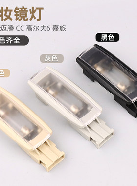 速腾迈腾CC高尔夫67嘉旅化妆镜灯