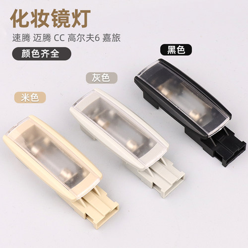 速腾迈腾CC高尔夫67嘉旅化妆镜灯