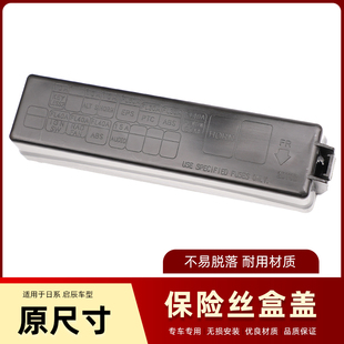 颐达骐达轩逸骊威逍客启辰D50/R50天籁保险丝盒盖前面保险盒上盖