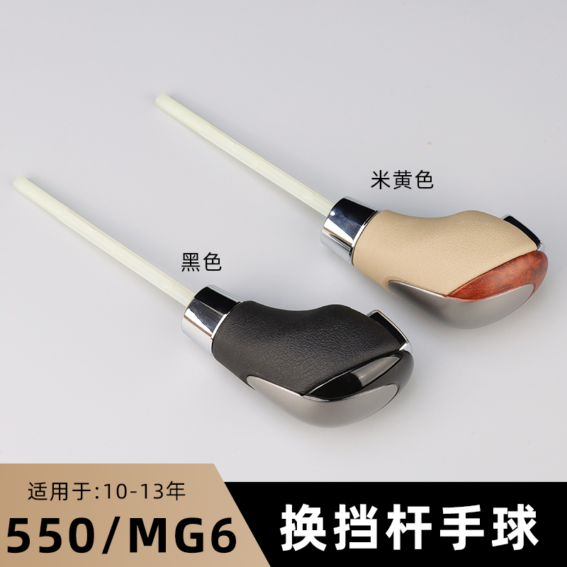 550MG6自动档换挡手球档把头