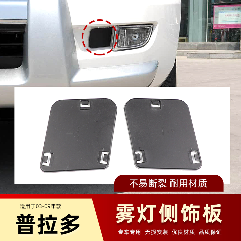 适用于丰田03-09款霸道普拉多LC120前杠雾灯框侧饰板挡板雾灯盖板