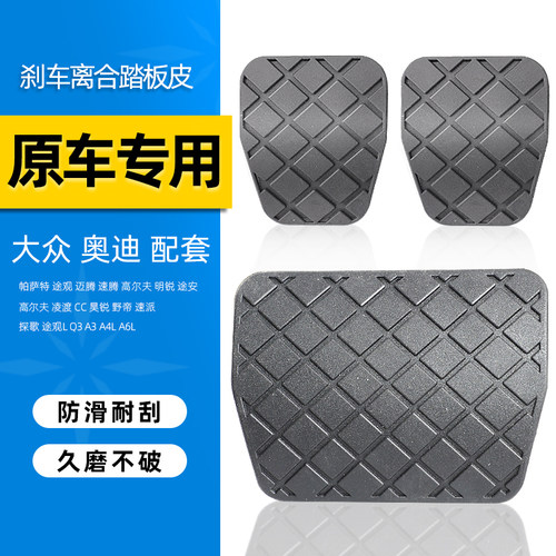 适配奥迪Q3Q5LA3A4LA6L昊锐野帝速派尚酷CC刹车踏板胶套防滑皮垫