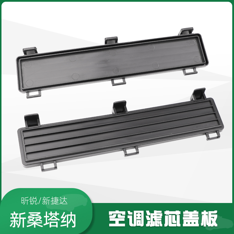桑塔纳捷达空调滤芯盖板