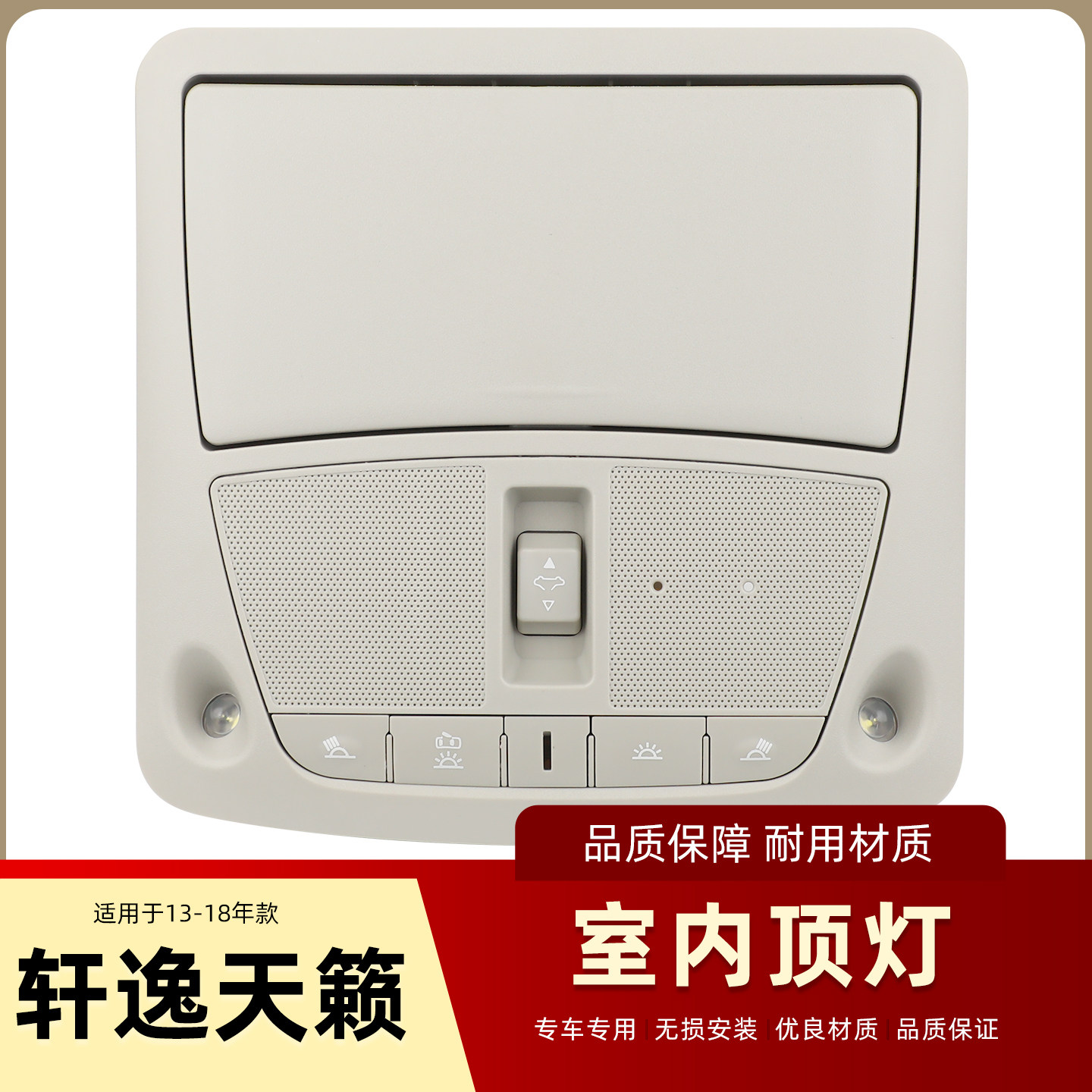 适用于新天籁奇骏轩逸前排内顶阅读灯总成天窗开关室内顶灯眼镜盒