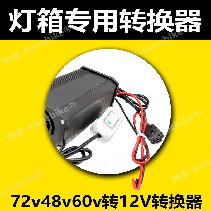 电动车转换器48V60V72V转12V35A