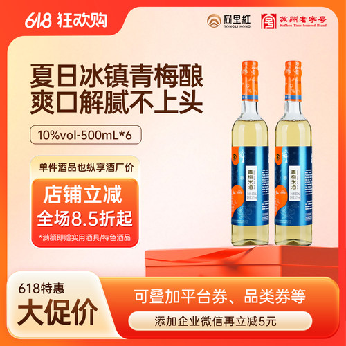 同里红水映江南青梅酿露酒10度