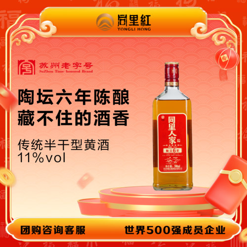 同里红同里人家陶坛六年黄酒11度