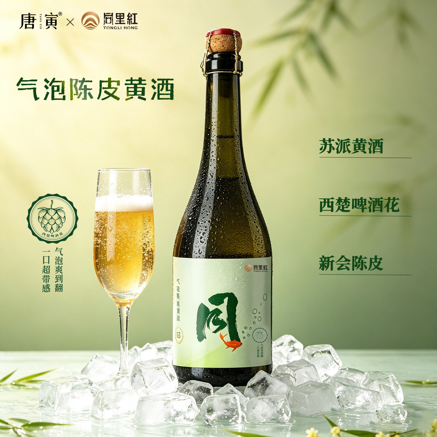 气泡陈皮黄酒清爽型黄酒