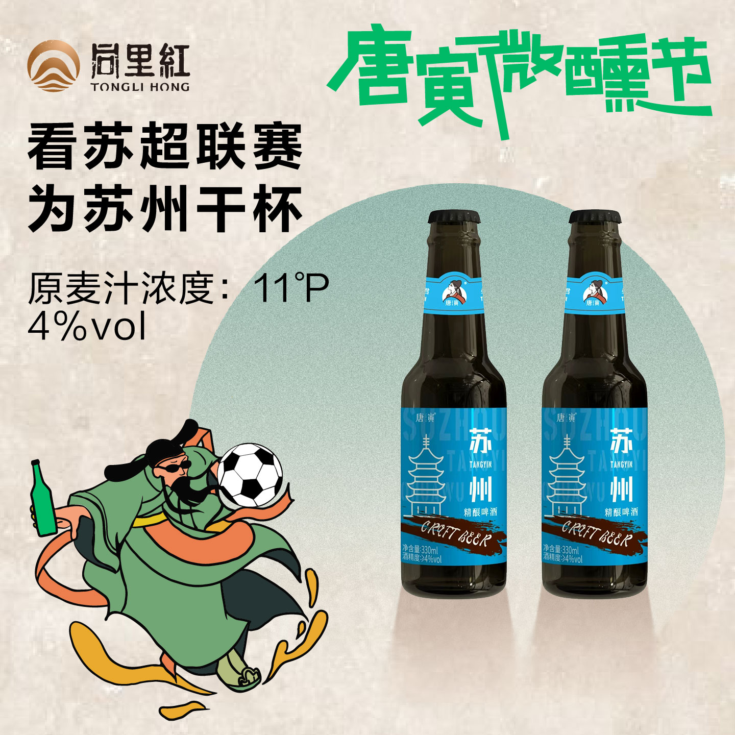 同里红唐寅苏州精酿啤酒4度330ml
