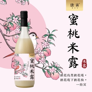 唐寅桃花坞米露0.5度750ml经典水蜜桃味米酒果酒酿糯米醪糟低度酒