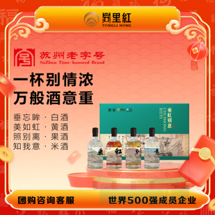 同里红唐寅垂虹别意礼盒白酒黄酒果酒米酒套装商务父母长辈送礼品