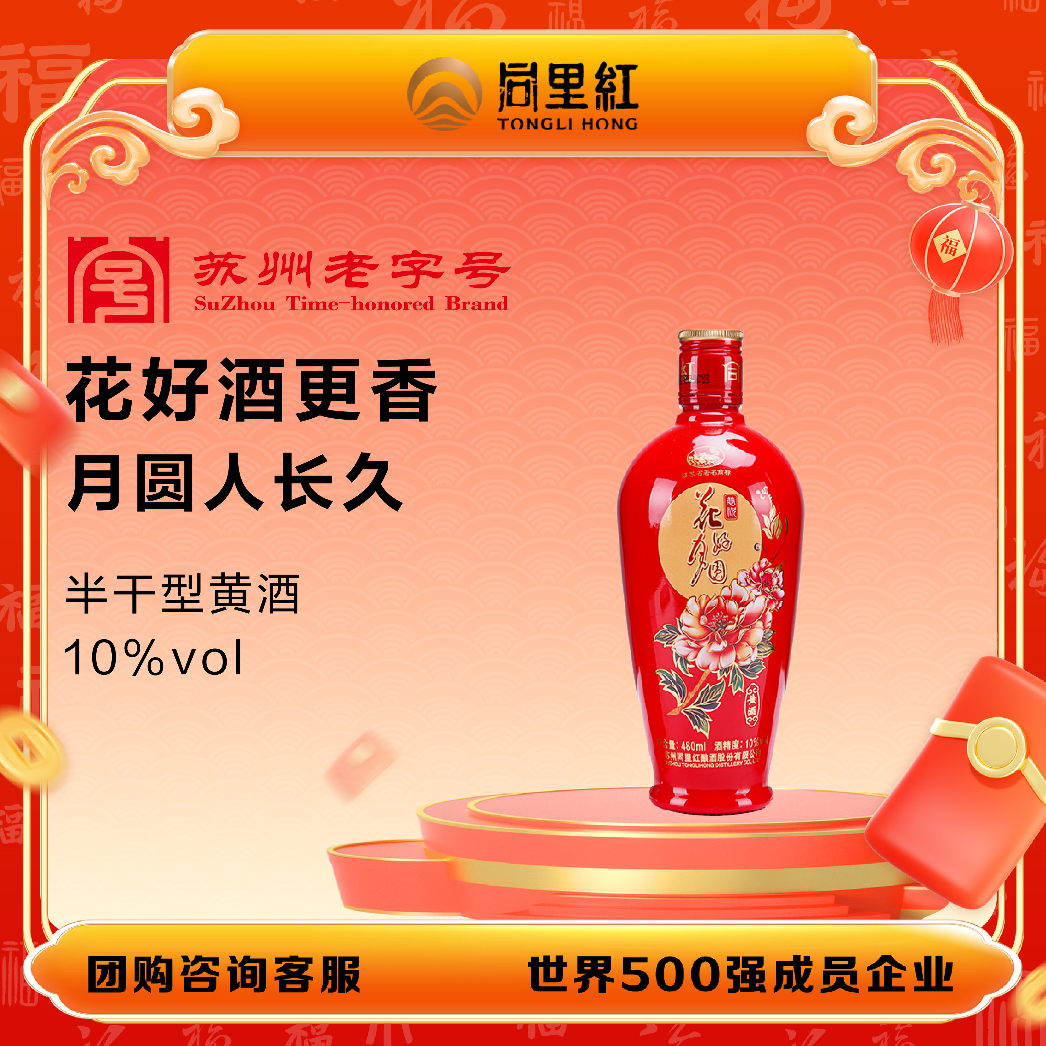 同里红花好月圆黄酒10度结婚婚庆喜事庆典用酒礼品480ml*6瓶整箱,酒类,传统黄酒,淘宝优惠券,粉丝福利购,淘宝优惠卷