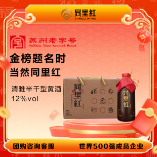 黄酒12度375ml升学宴谢师庆典酒 同里红同里状元 好物体验专享