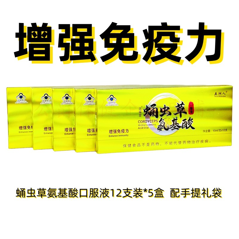 五洲人蛹虫草氨基酸口服液60支装